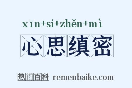 心思缜密是什么意思的图片
